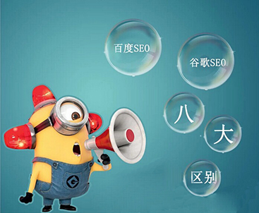 寿光谷歌SEO优化算法与百度SEO优化算法的对比