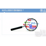 寿光让搜索引擎理解你