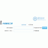 寿光网站外链查询工具