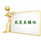 寿光SEO如何布局长尾关键词