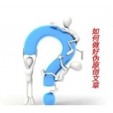 寿光赵旭隆:seo伪原创文章是如何做出来的