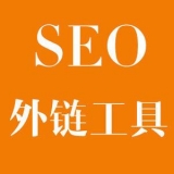 寿光大红:SEO增加外链工具大全