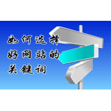 寿光网站的关键词定位方式
