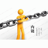 寿光内部链接建设的注意事项。